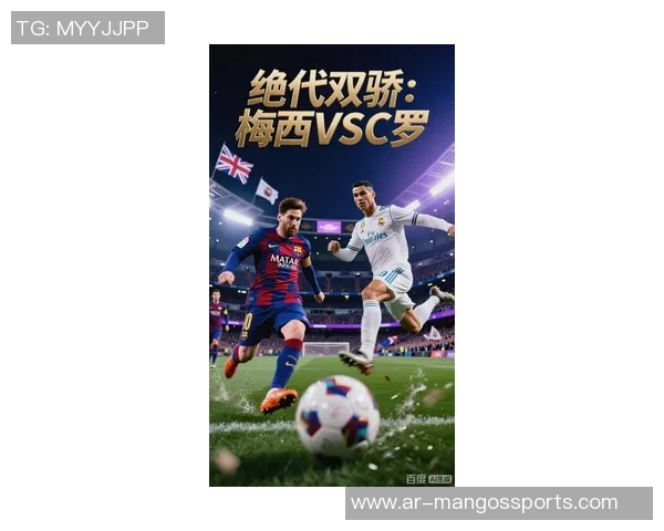 梅西与C罗：足坛传奇对决的历史意义与未来影响